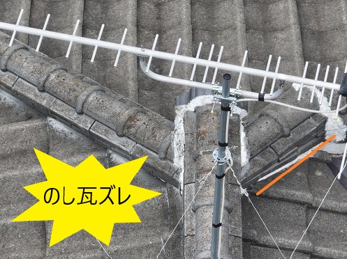 のし瓦ズレ