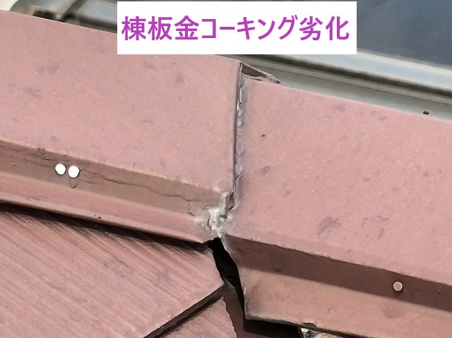 棟板金コーキング劣化
