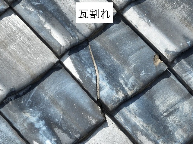 瓦割れ
