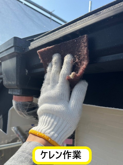 ケレン作業