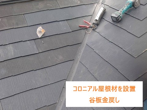 コロニアル屋根の割れ　部分葺き替え！