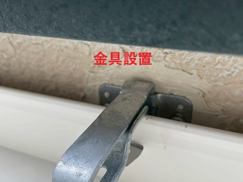新しい金具設置