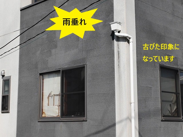 雨垂れ、古びた印象