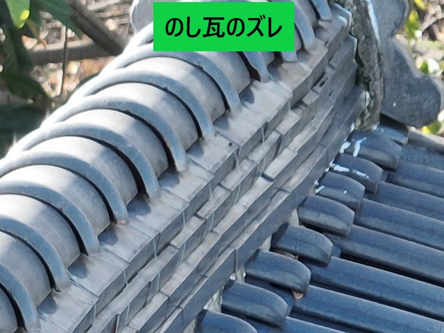 のし瓦のズレ