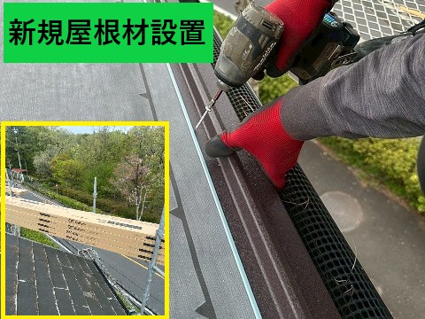 新規屋根材設置
