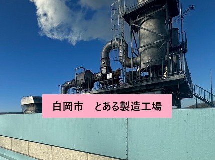 白岡市のとある工場様