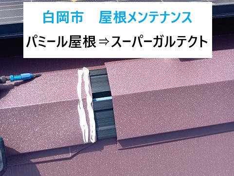 白岡市屋根メンテナンス