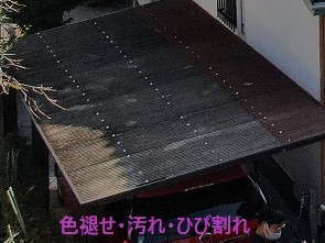 古くなったカーポート屋根