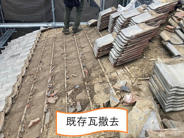 既存瓦撤去