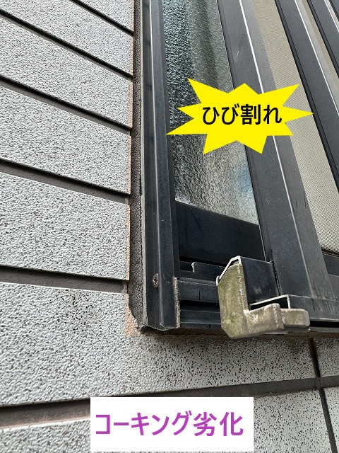 サッシ廻りコーキング劣化