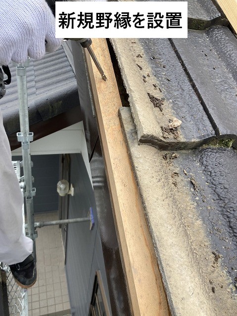 新規野縁設置