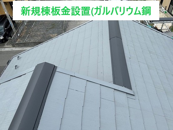 新規棟板金設置