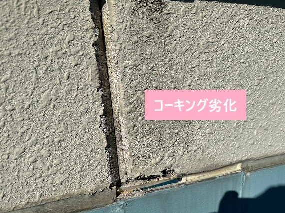 コーキング劣化
