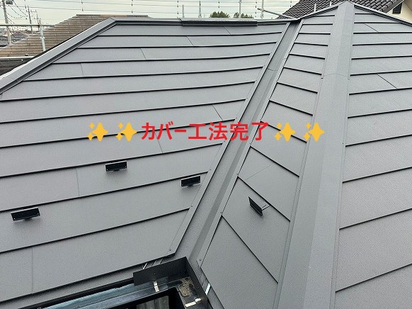 カバー工法完成