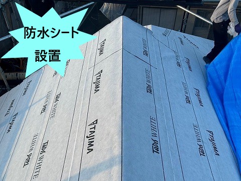 防水シート設置