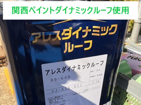 関西ペイントダイナミックルーフ使用