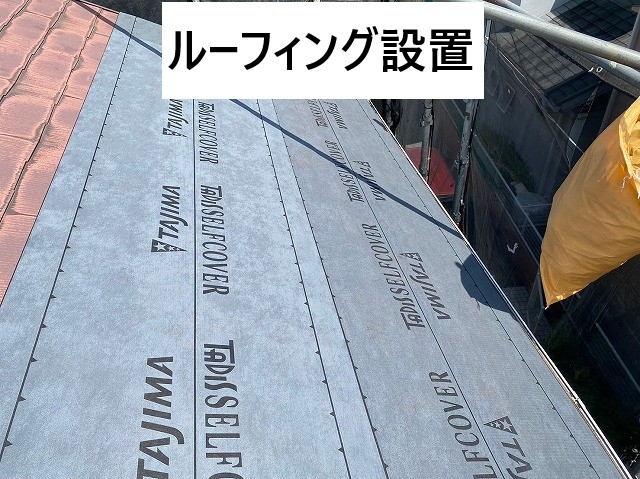 ルーフィング設置