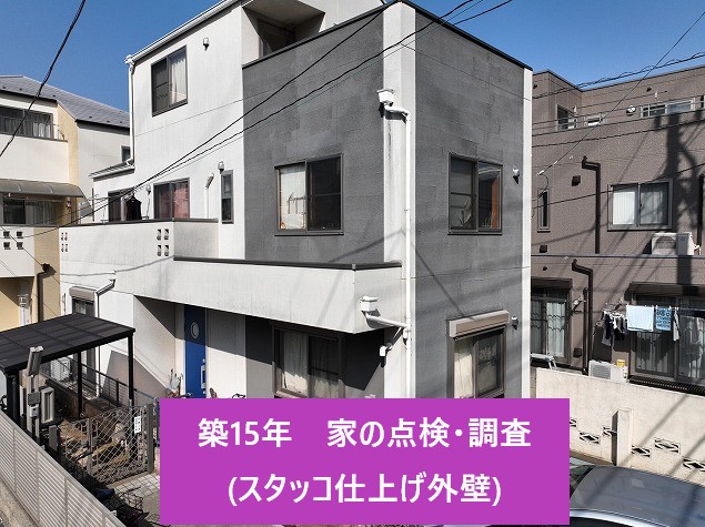 スタッコ仕上げ外壁