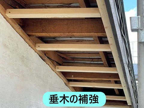 垂木の補強