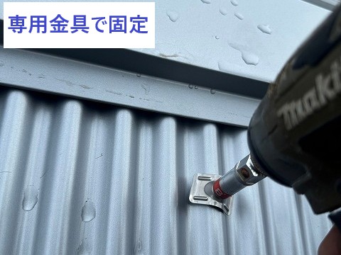専用金具で固定