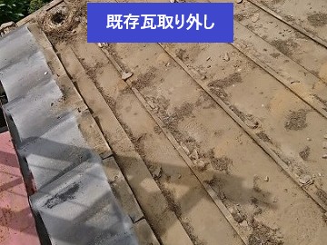 既存瓦取り外し