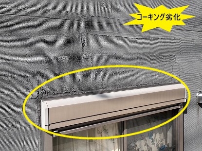 コーキング劣化