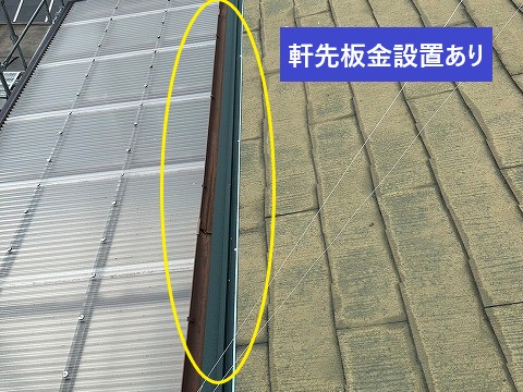 軒先板金設置あり