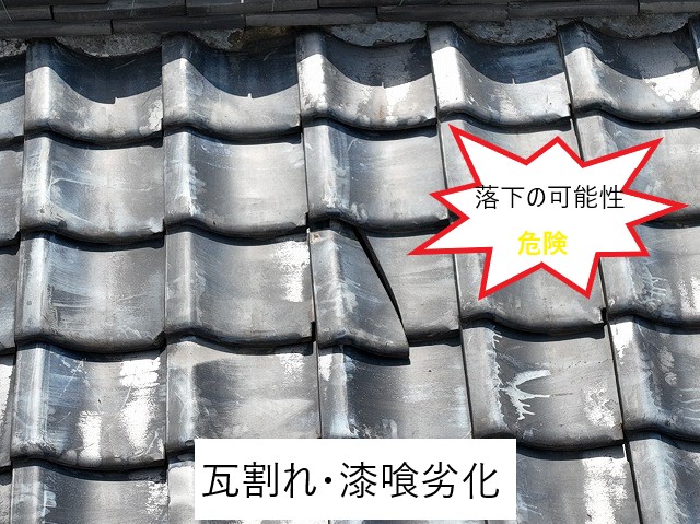 瓦割れ漆喰劣化