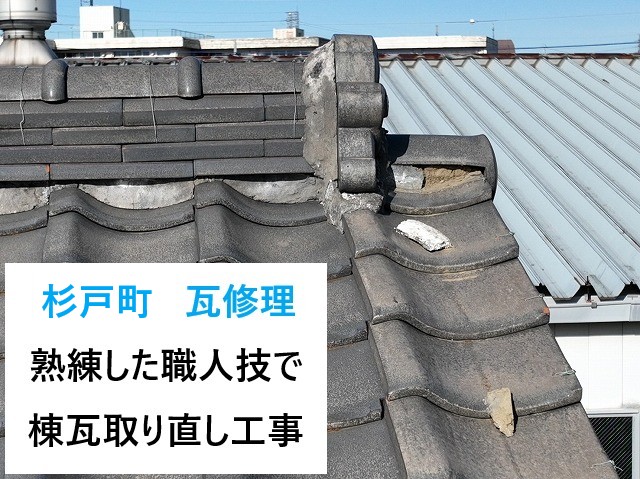 杉戸町瓦修理
