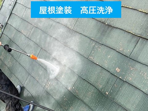 屋根高圧洗浄