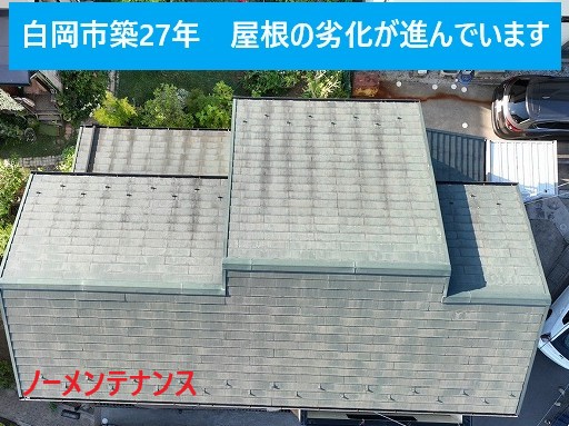 築27年ノーメンテナンスの屋根