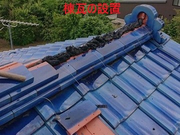棟瓦設置