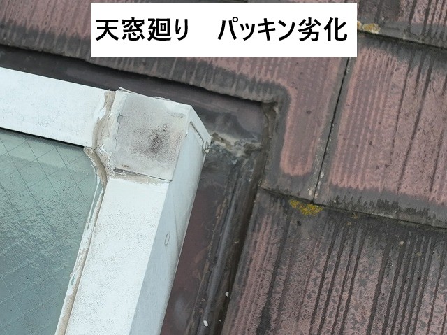 天窓パッキン劣化