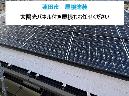 蓮田市太陽光パネル付き屋根塗装