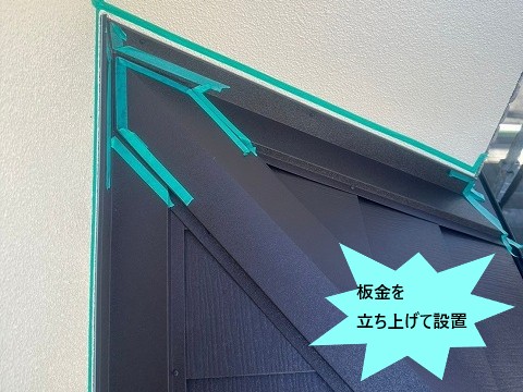 板金を立ち上げて設置