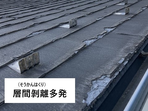 層間剝離で屋根のパミールが酷い状態に…