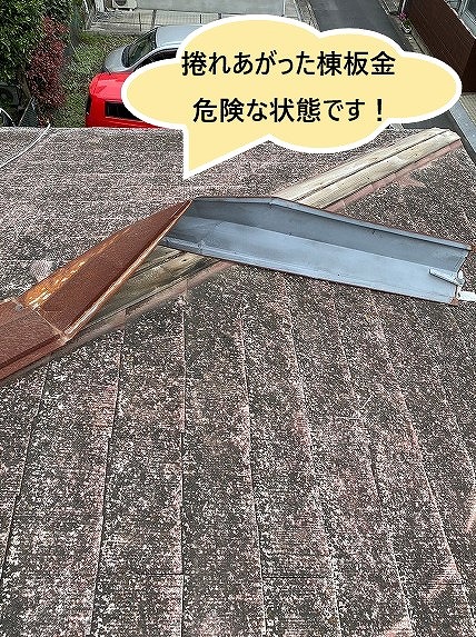 棟板金がめくれた