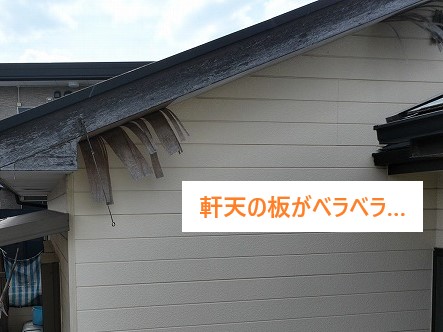 軒天修理は街の屋根やさんへお任せください♪