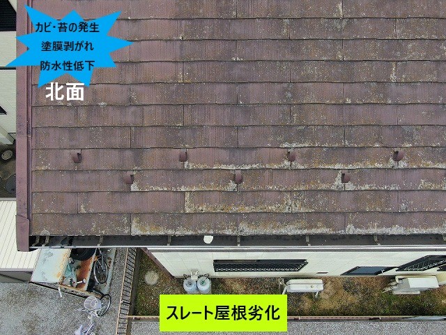 北面のスレート屋根の劣化