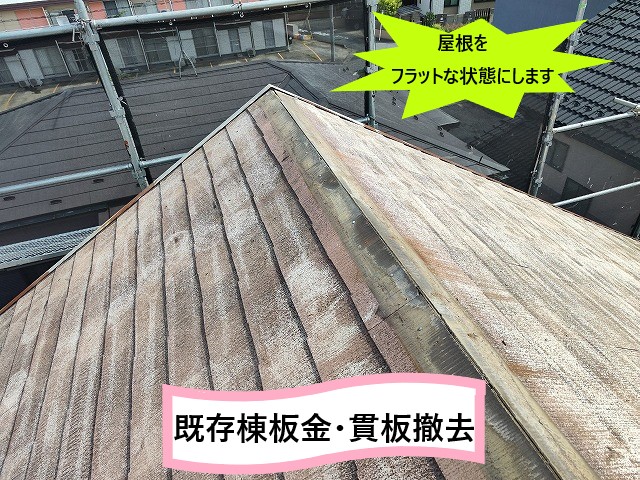 撤去して屋根をフラットな状態にする