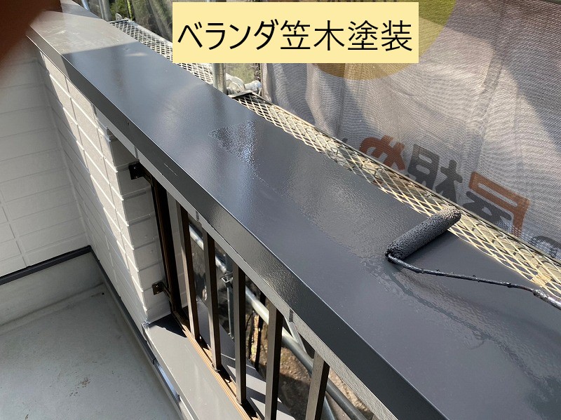 ベランダ笠木塗装