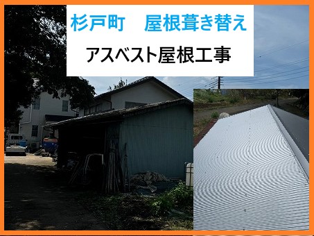 杉戸町屋根葺き替え