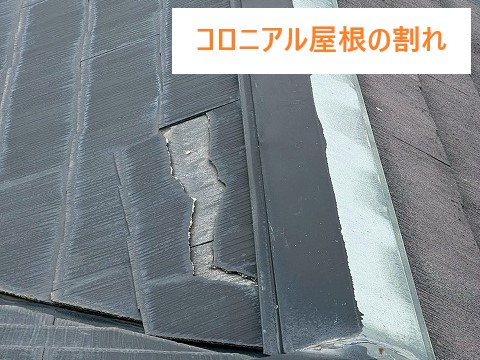 コロニアル屋根の割れ　部分葺き替え！