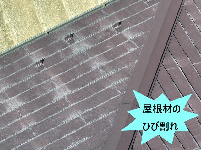 屋根材ひび割れ