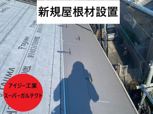 新規屋根材設置