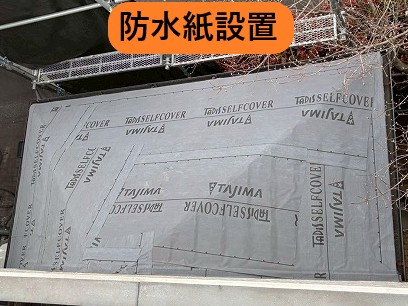 防水紙設置