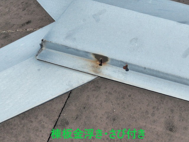 棟板金浮きさび付き