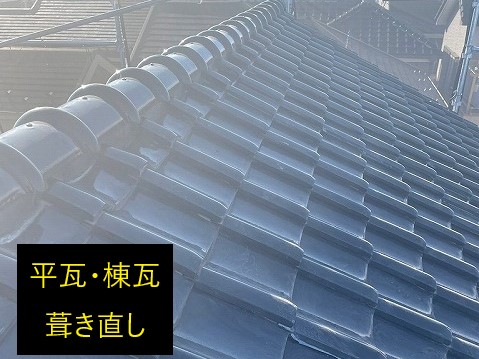瓦屋根葺き直しと天窓撤去