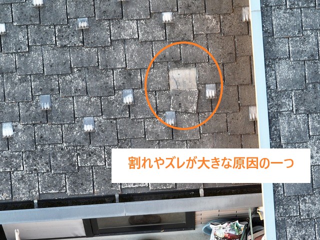 スレート屋根の雨漏り・・・ちょっとした劣化が大きなトラブルに((+_+))