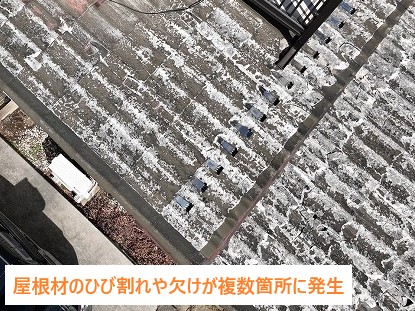 屋根材のひび割れや欠けが複数箇所に発生
